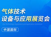 2023第二十四屆中國國際氣體技術(shù)、設(shè)備與應(yīng)用展覽會