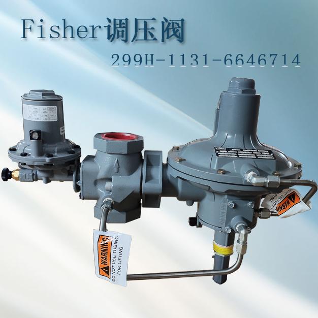 299HV-PHK/HV6新編碼299H-1131-6646714指揮器式fisher調(diào)壓閥/